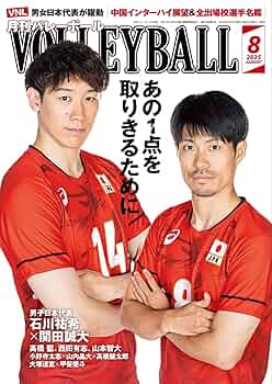 Amazon.co.jp: 月刊バレーボール 2025年8月号 (2025-07-15